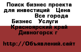 Поиск бизнес-проекта для инвестиций › Цена ­ 2 000 000 - Все города Бизнес » Услуги   . Красноярский край,Дивногорск г.